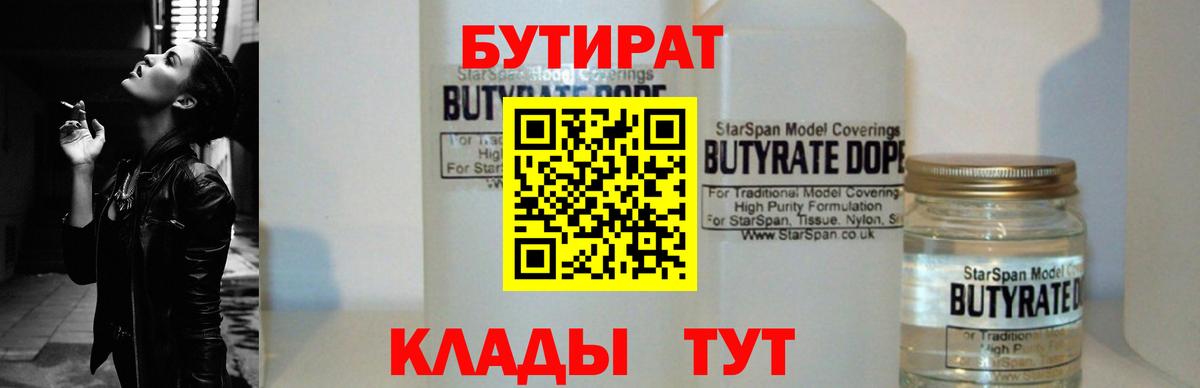 Бутират 99%  Вход с VPN  Верхний Уфалей 