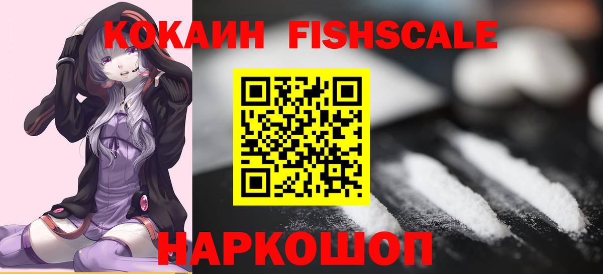 КОКАИН FishScale Верхний Уфалей